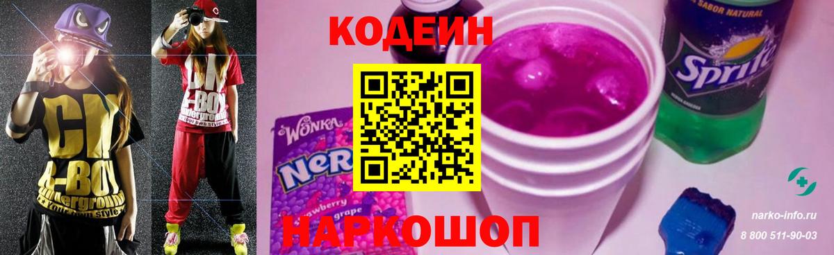 Кодеин напиток Lean (лин)  Кодеин Purple Drank  Вход с VPN  Тамбов 